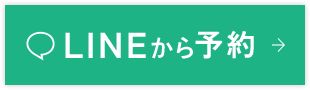 LINEから予約