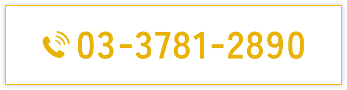 TEL：03-3781-2890