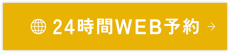 24時間WEB予約