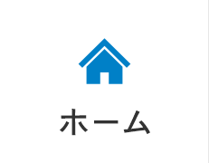 ホーム