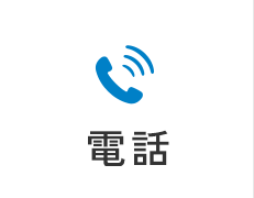 電話