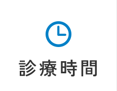 診療時間