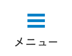 メニュー